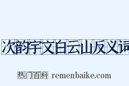 次韵宇文白云山反义词是什么意思的图片